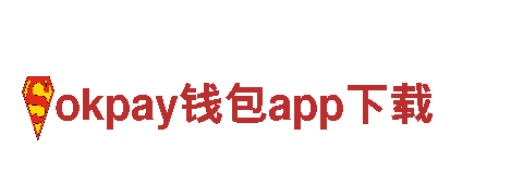 okpay钱包app下载-线业有限公司